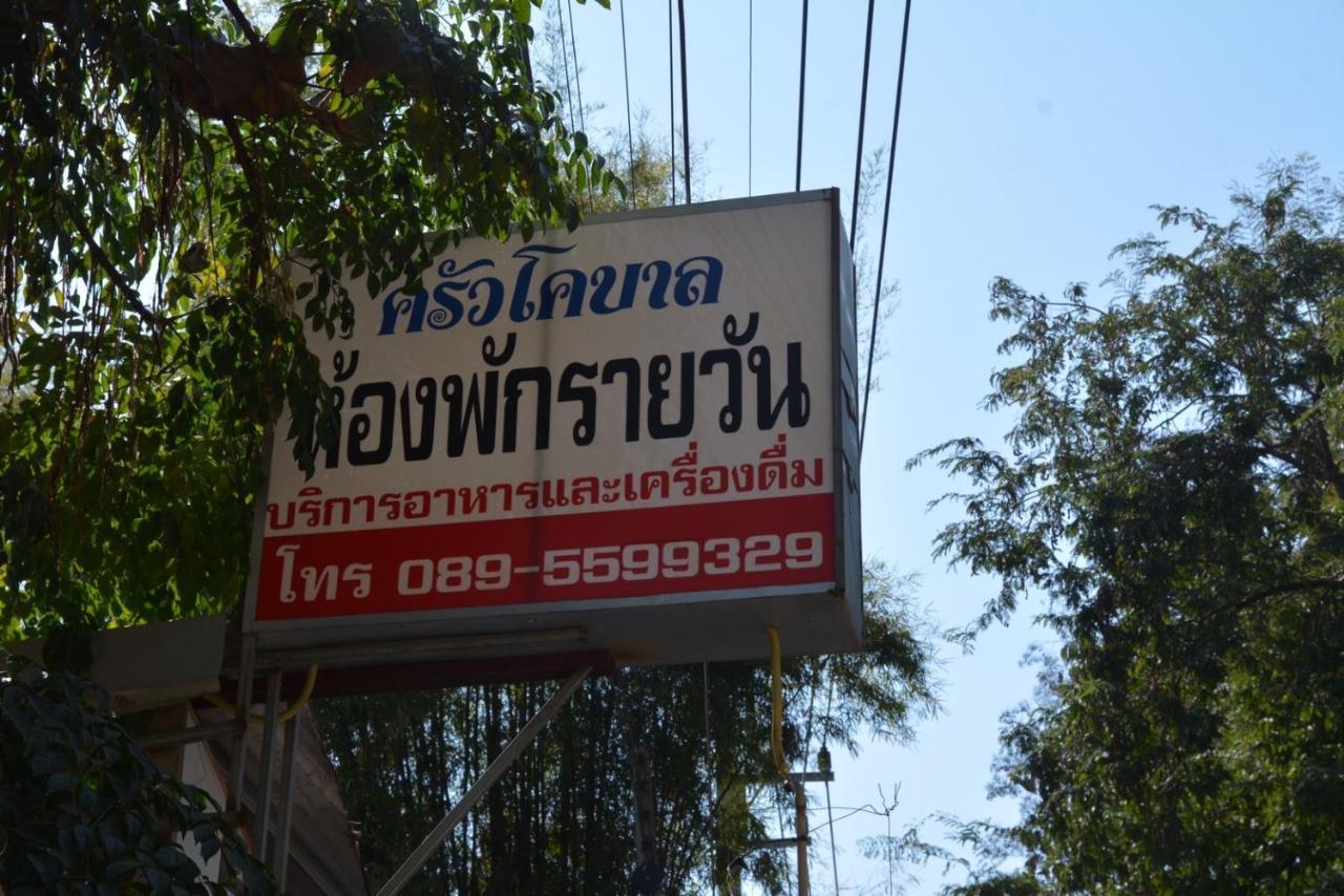 โคบาล ห้องพักรายวัน Chom Thong Buitenkant foto